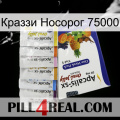 Краззи Носорог 75000 11